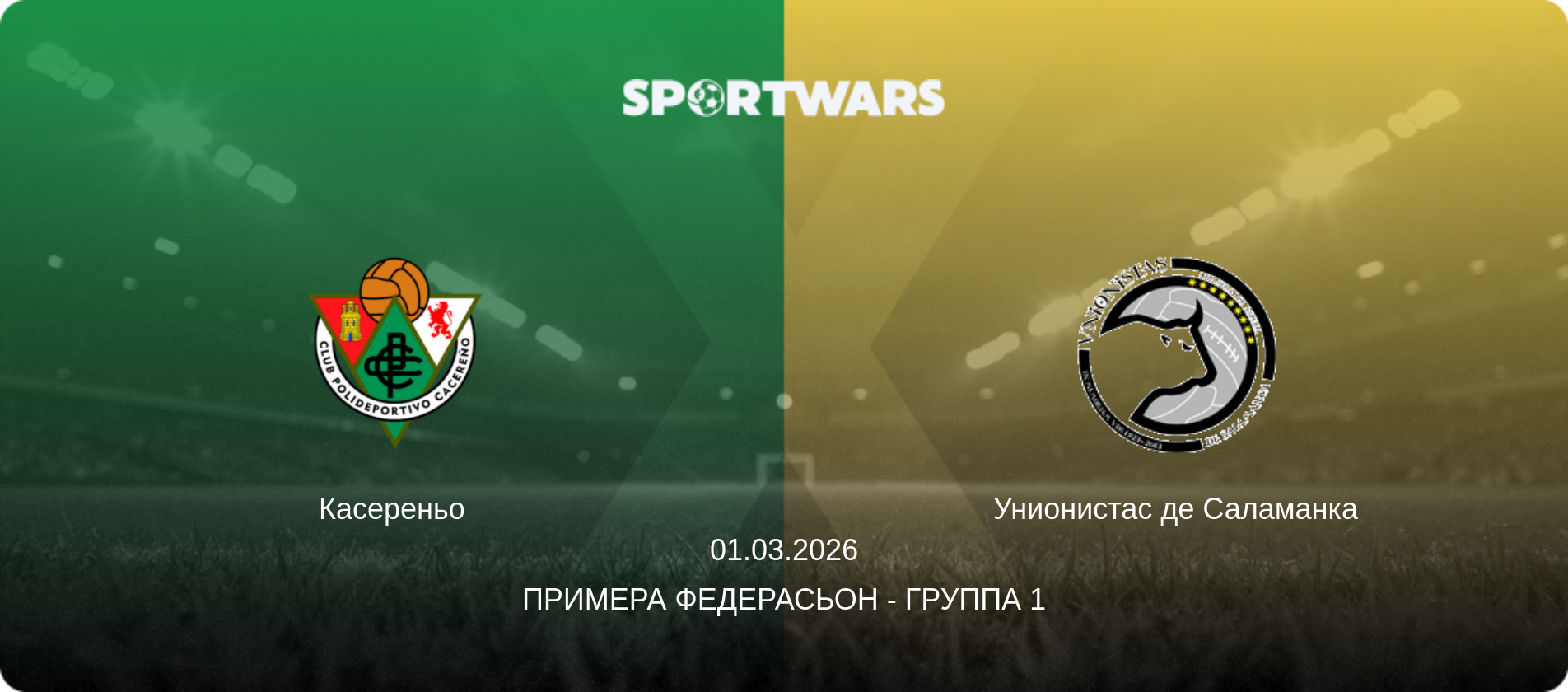 Касереньо - Унионистас де Саламанка, 01.03.2026 - Примера Федерасьон - Группа 1 (анонс матча)