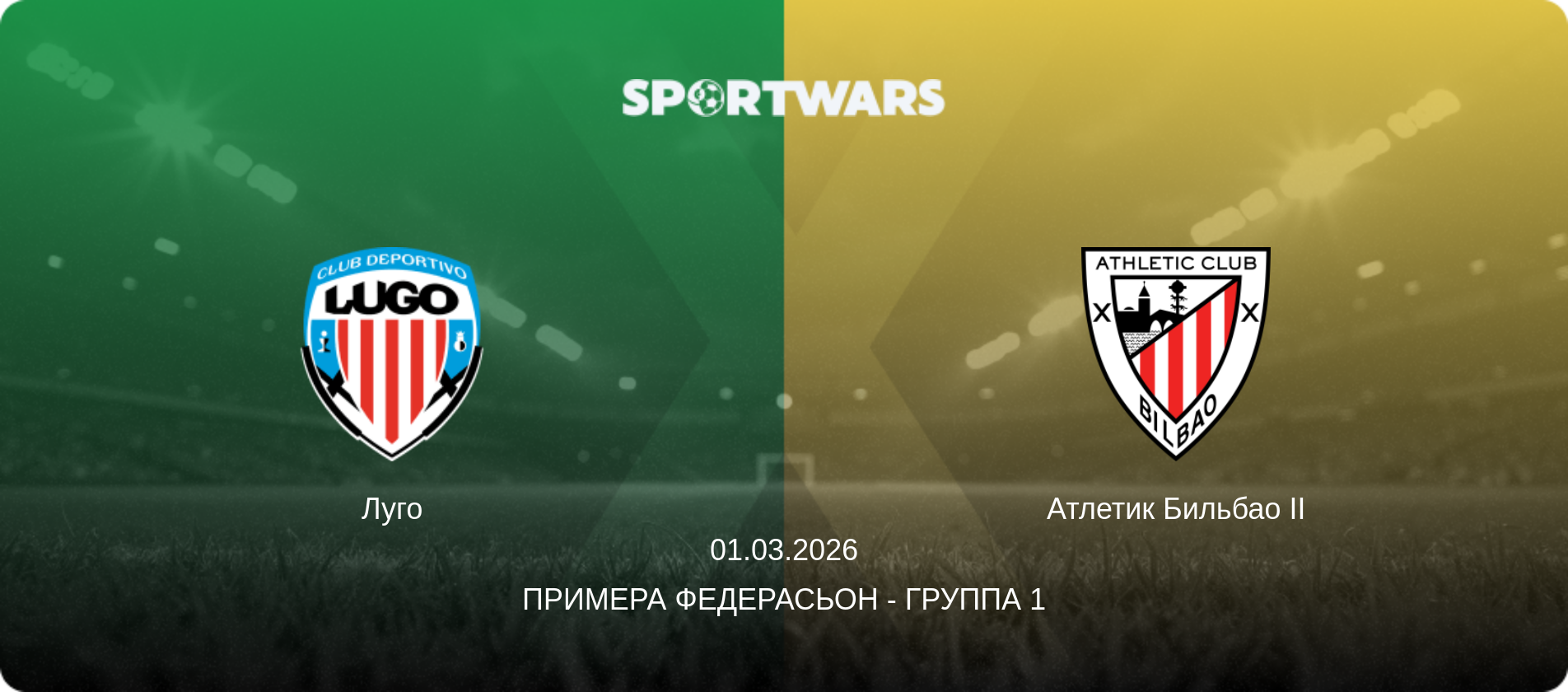 Луго - Атлетик Бильбао II, 01.03.2026 - Примера Федерасьон - Группа 1 (анонс матча)