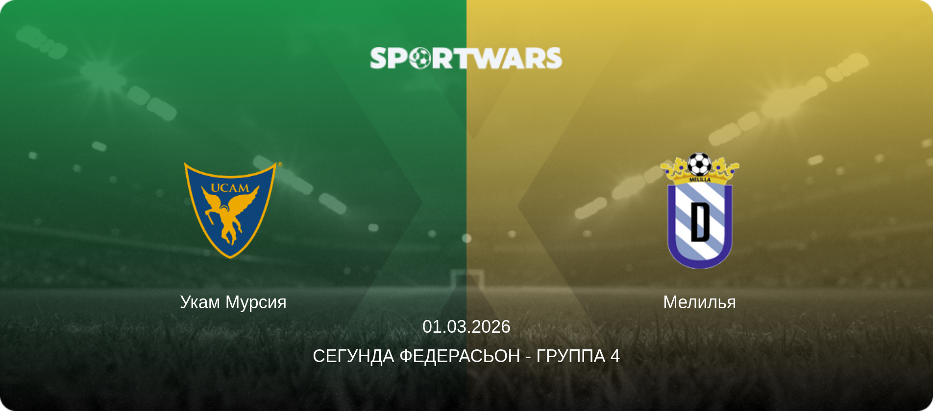 Укам Мурсия - Мелилья, 01.03.2026 - Сегунда Федерасьон - Группа 4 (анонс матча)