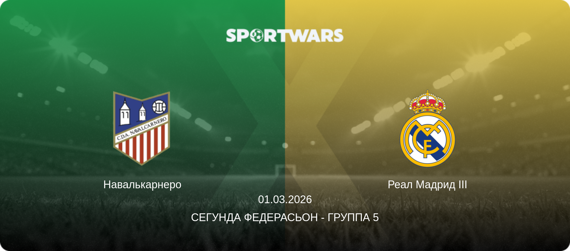 Навалькарнеро - Реал Мадрид III, 01.03.2026 - Сегунда Федерасьон - Группа 5 (анонс матча)