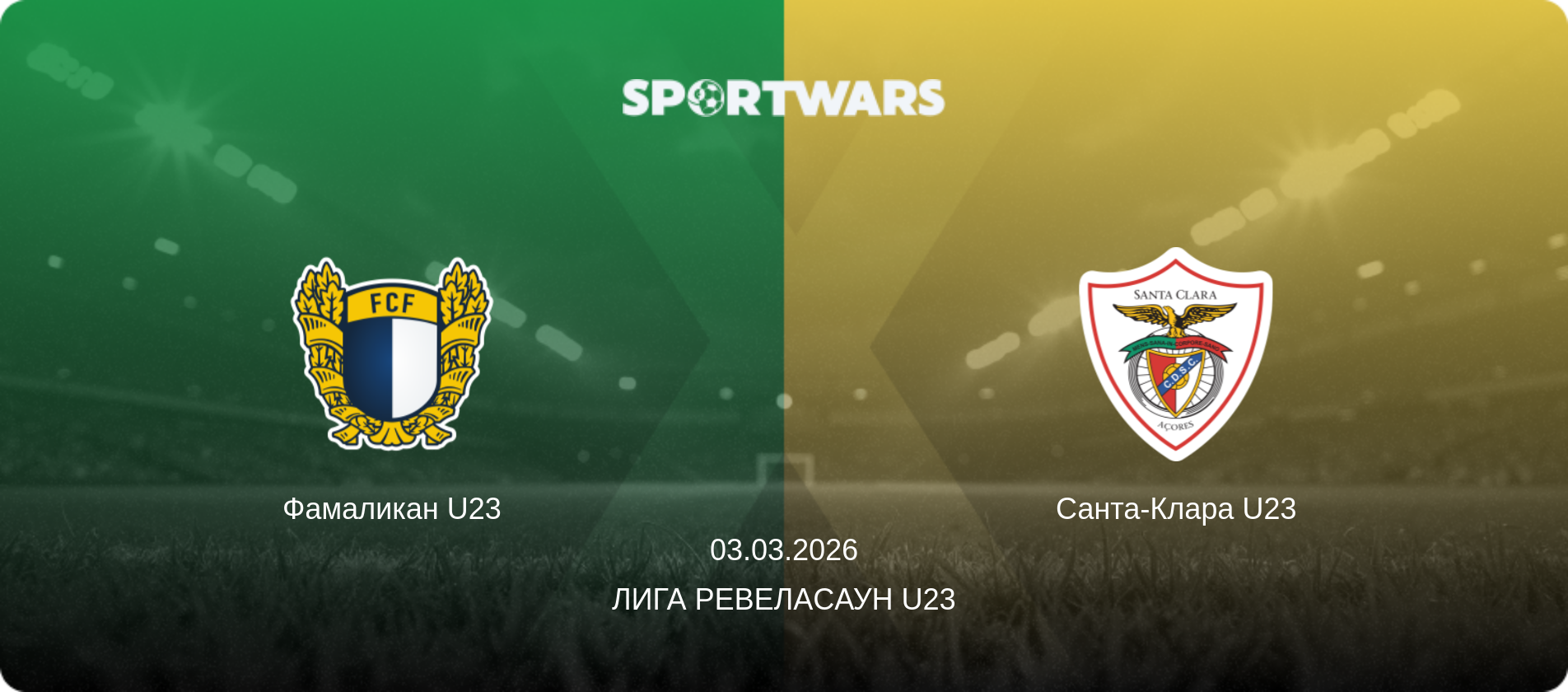 Фамаликан U23 - Санта-Клара U23, 03.03.2026 - Лига Ревелаcаун U23 (анонс матча)