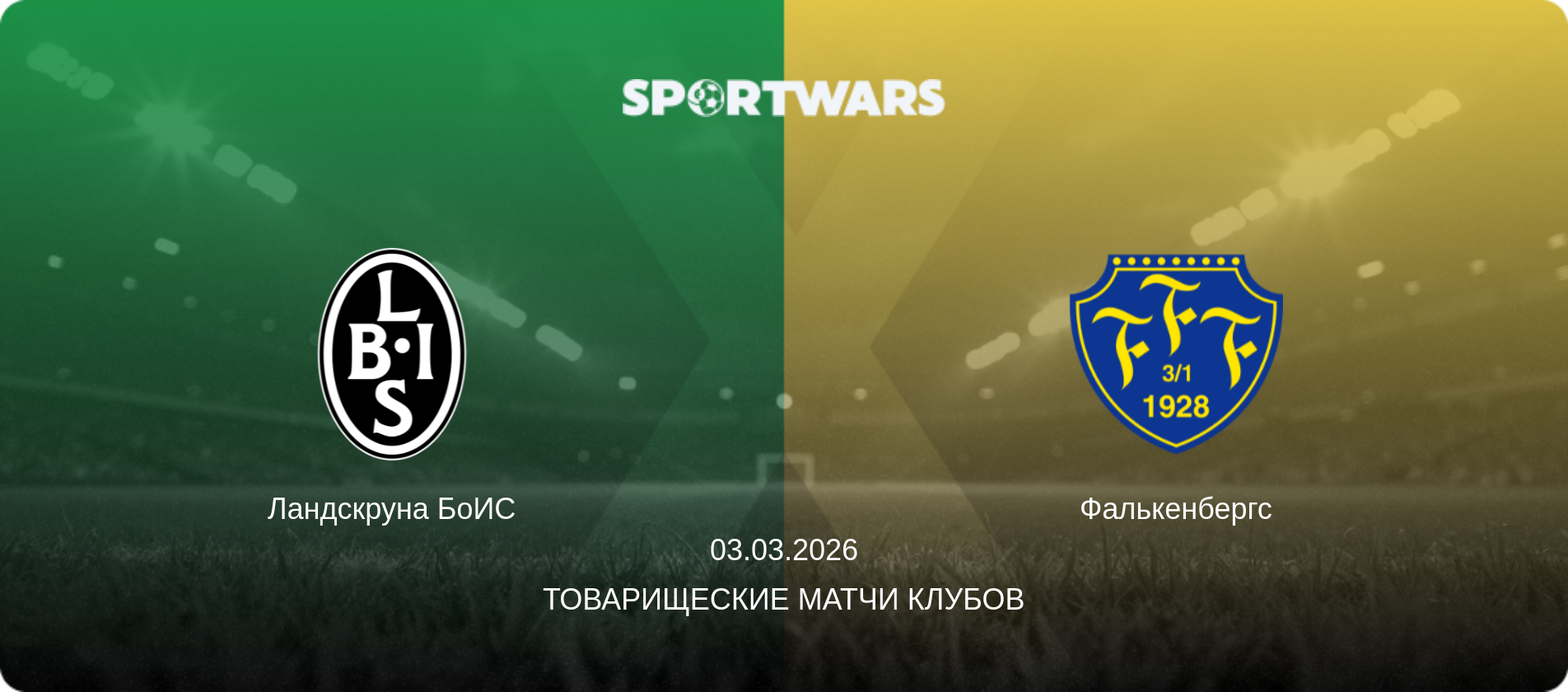 Ландскруна БоИС - Фалькенбергс, 03.03.2026 - Товарищеские матчи клубов (анонс матча)