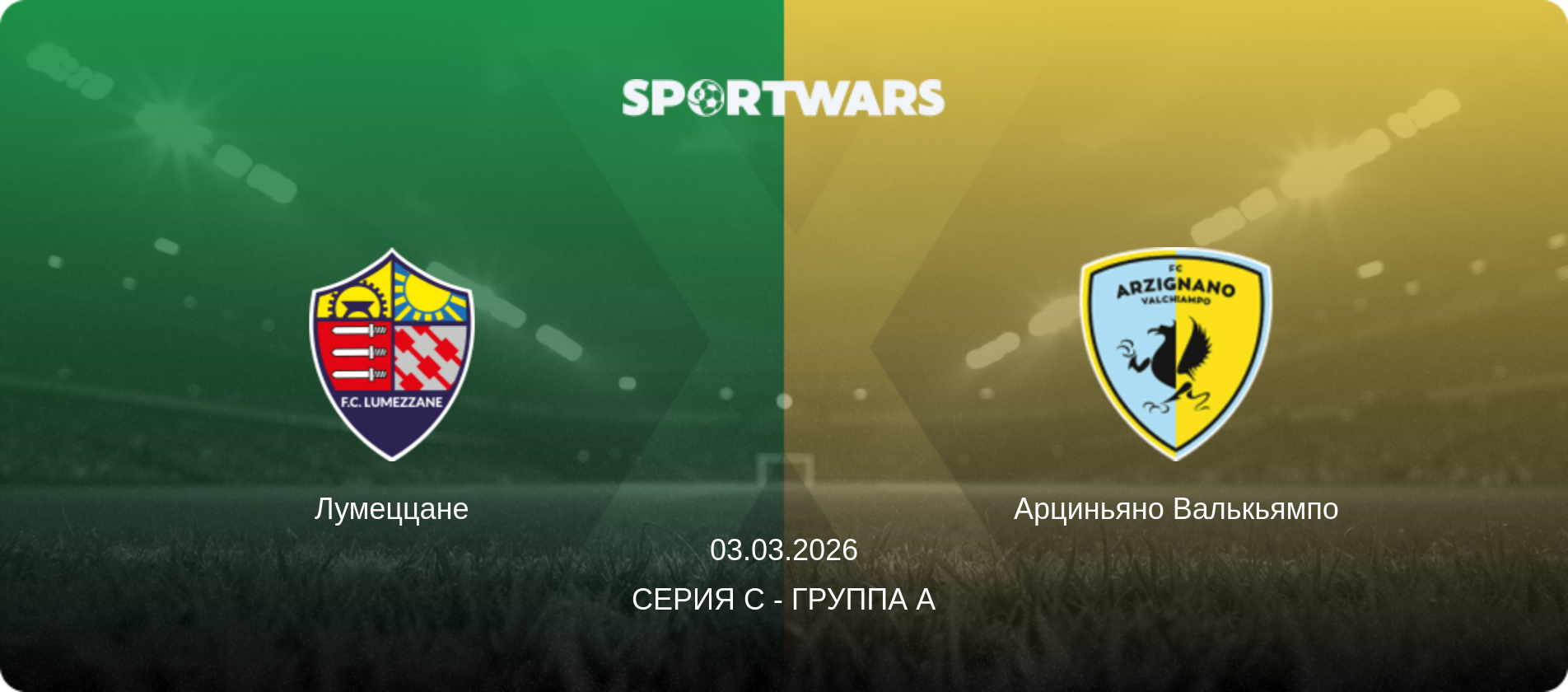 Лумеццане - Арциньяно Валькьямпо, 03.03.2026 - Серия C - Группа A (анонс матча)