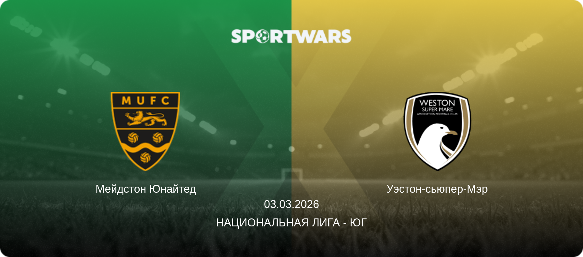 Мейдстон Юнайтед - Уэстон-сьюпер-Мэр, 03.03.2026 - Национальная лига - Юг (анонс матча)