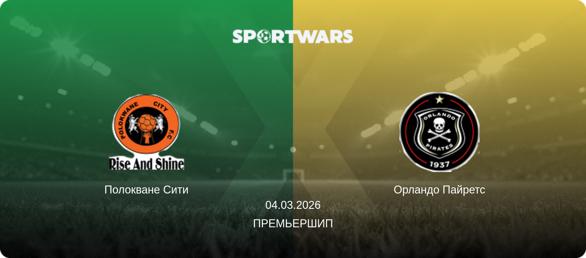 Полокване Сити - Орландо Пайретс, 04.03.2026 - Премьершип (анонс матча)