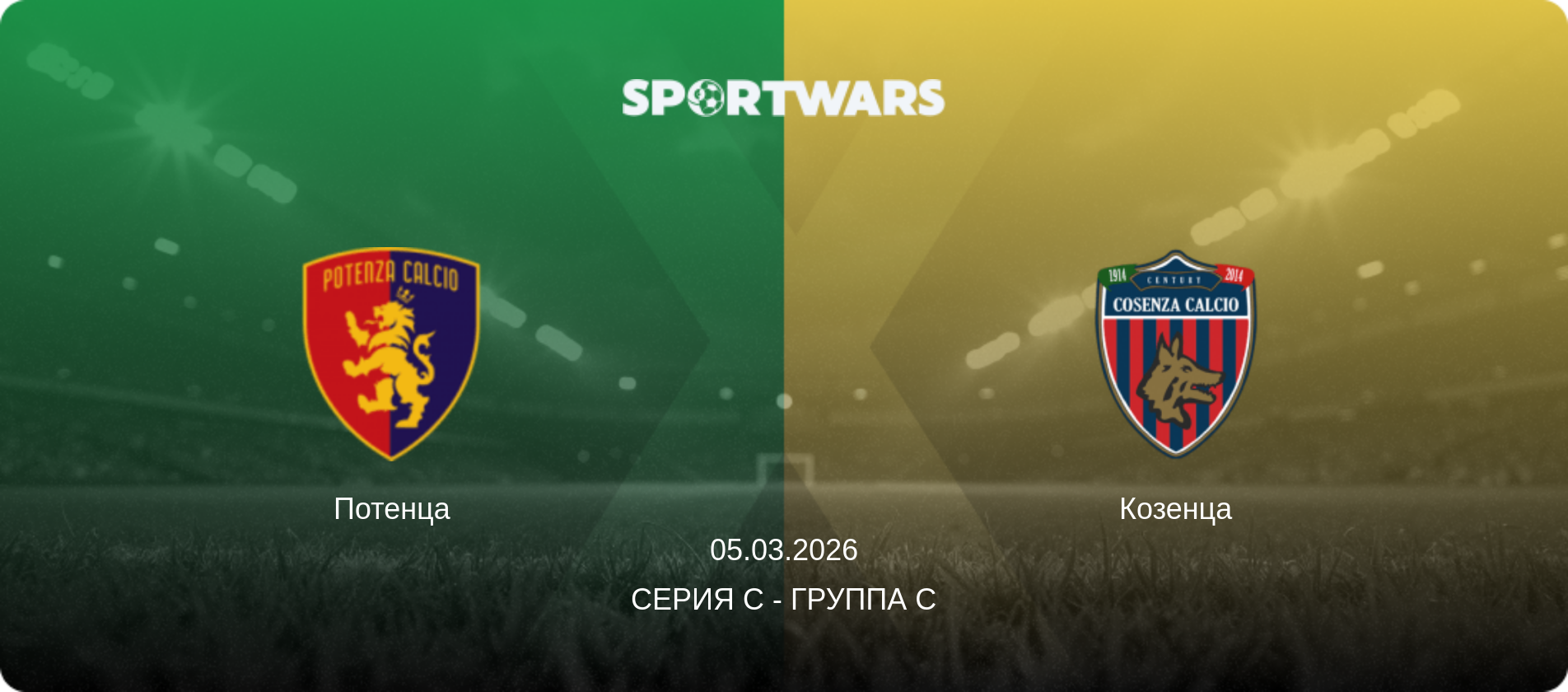 Потенца - Козенца, 05.03.2026 - Серия C - Группа C (анонс матча)
