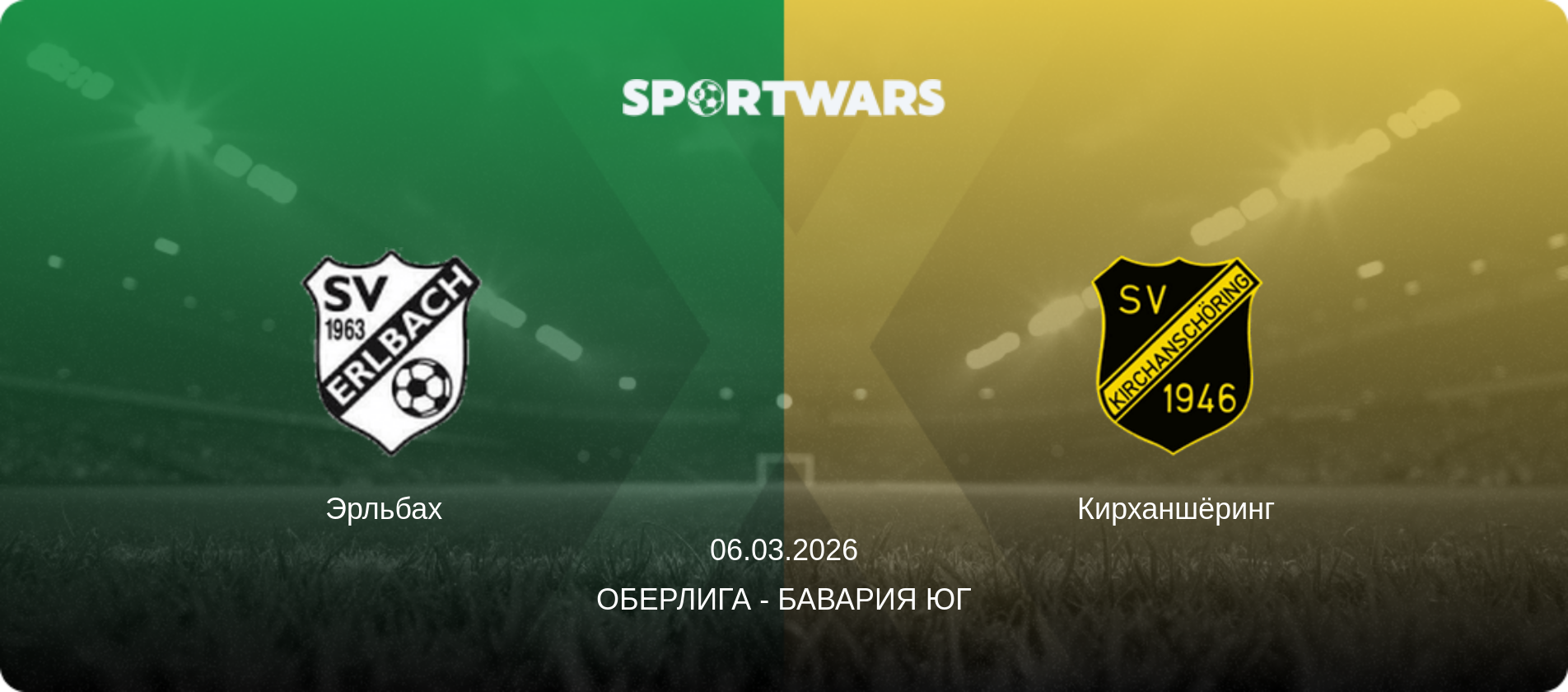 Эрльбах   - Кирханшёринг, 06.03.2026 - Оберлига - Бавария Юг (анонс матча)