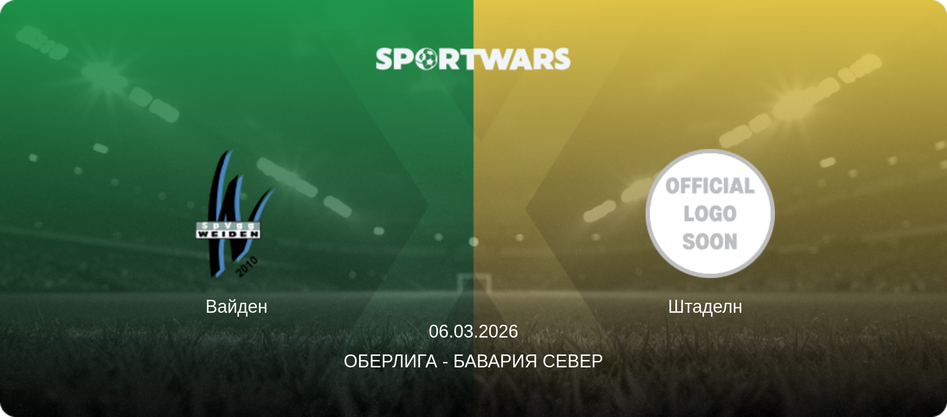 Вайден - Штаделн  , 06.03.2026 - Оберлига - Бавария Север (анонс матча)