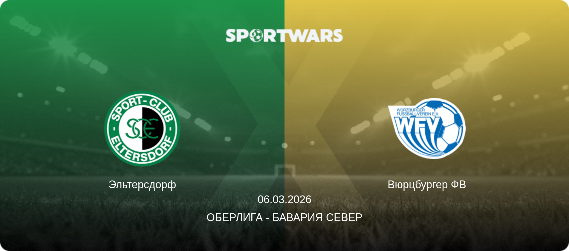 Эльтерсдорф - Вюрцбургер ФВ, 06.03.2026 - Оберлига - Бавария Север (анонс матча)