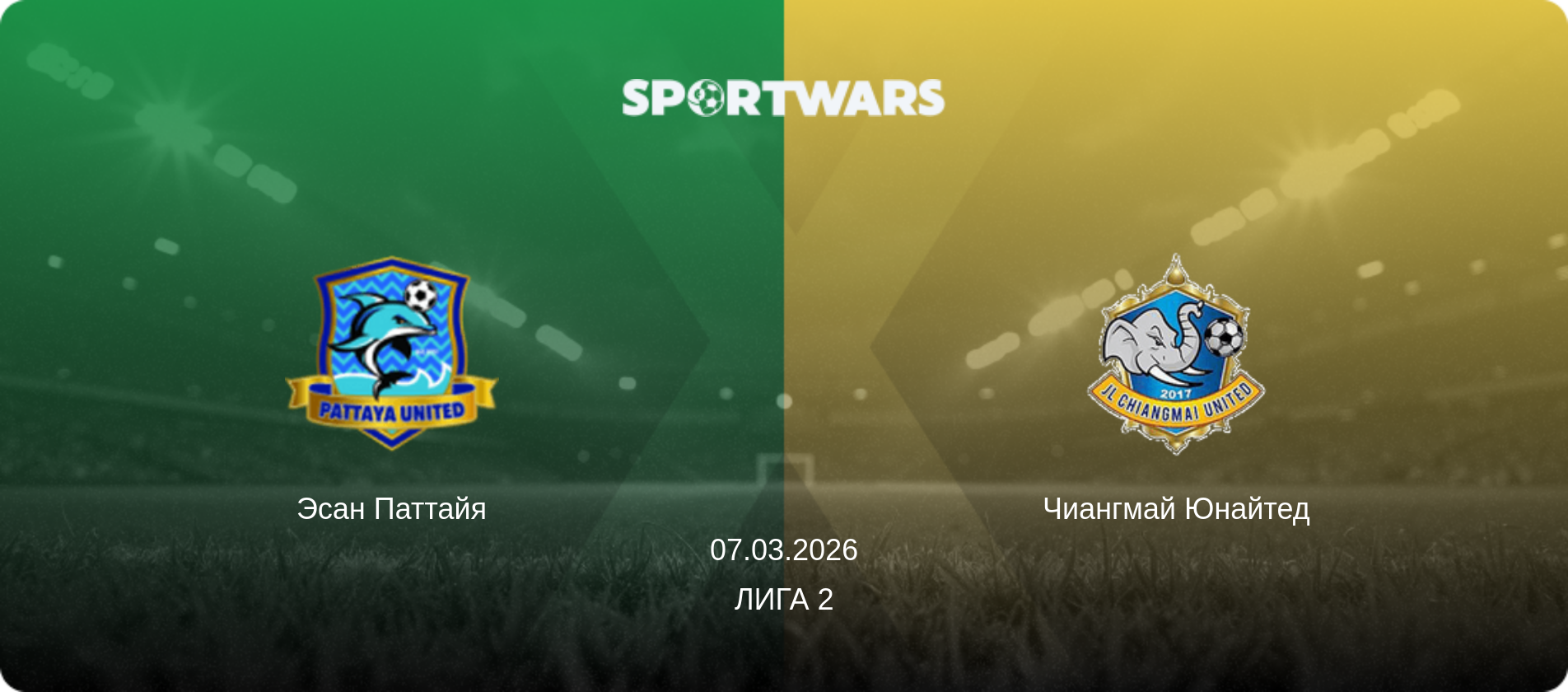 Эсан Паттайя - Чиангмай Юнайтед, 07.03.2026 - Лига 2 (анонс матча)