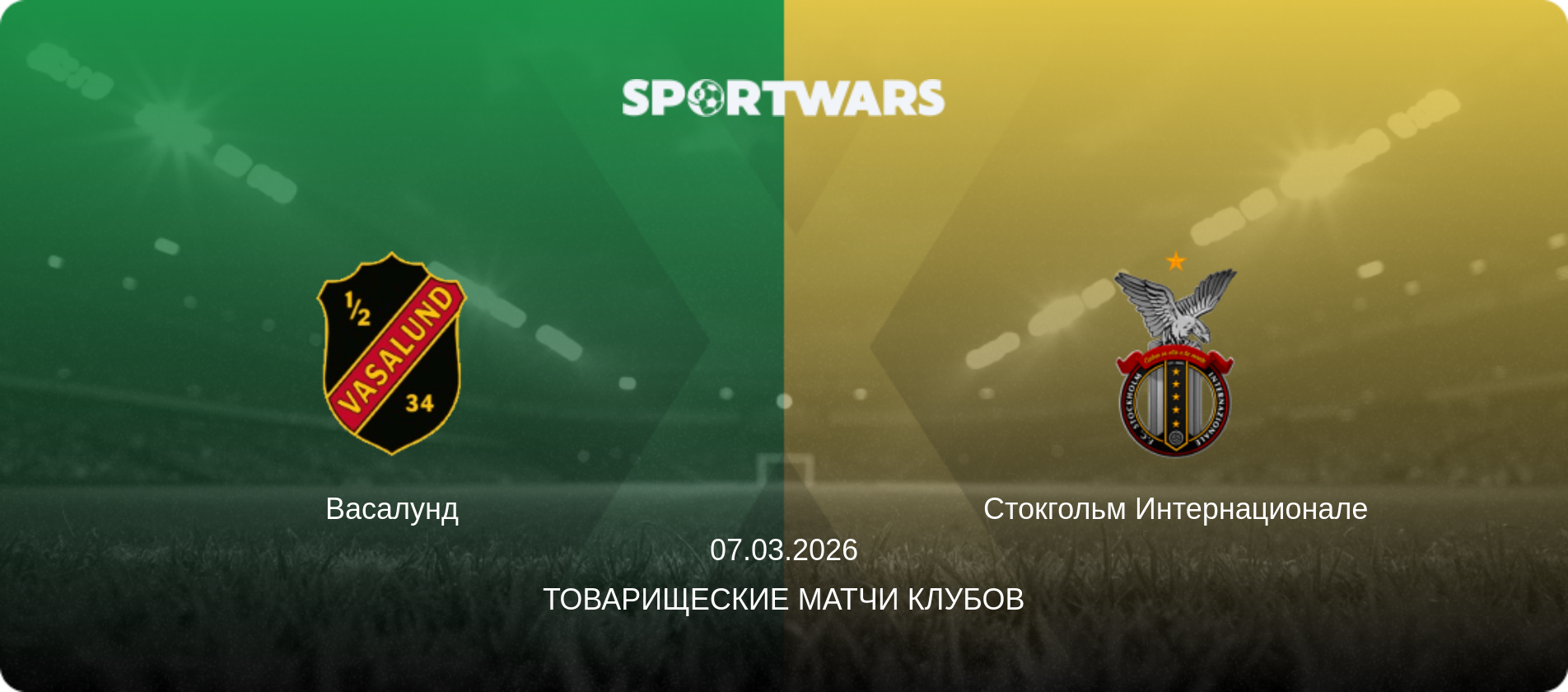 Васалунд - Стокгольм Интернационале, 07.03.2026 - Товарищеские матчи клубов (анонс матча)