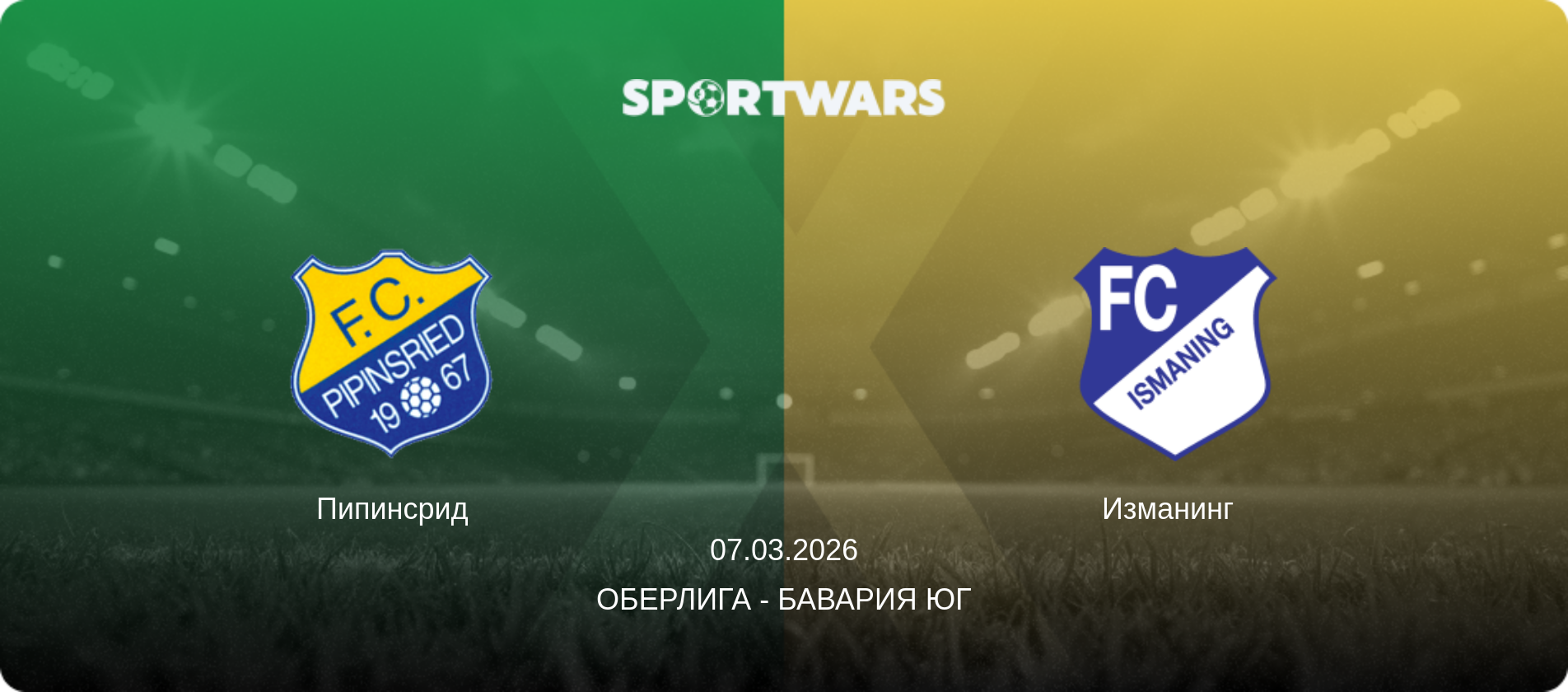 Пипинсрид - Изманинг  , 07.03.2026 - Оберлига - Бавария Юг (анонс матча)