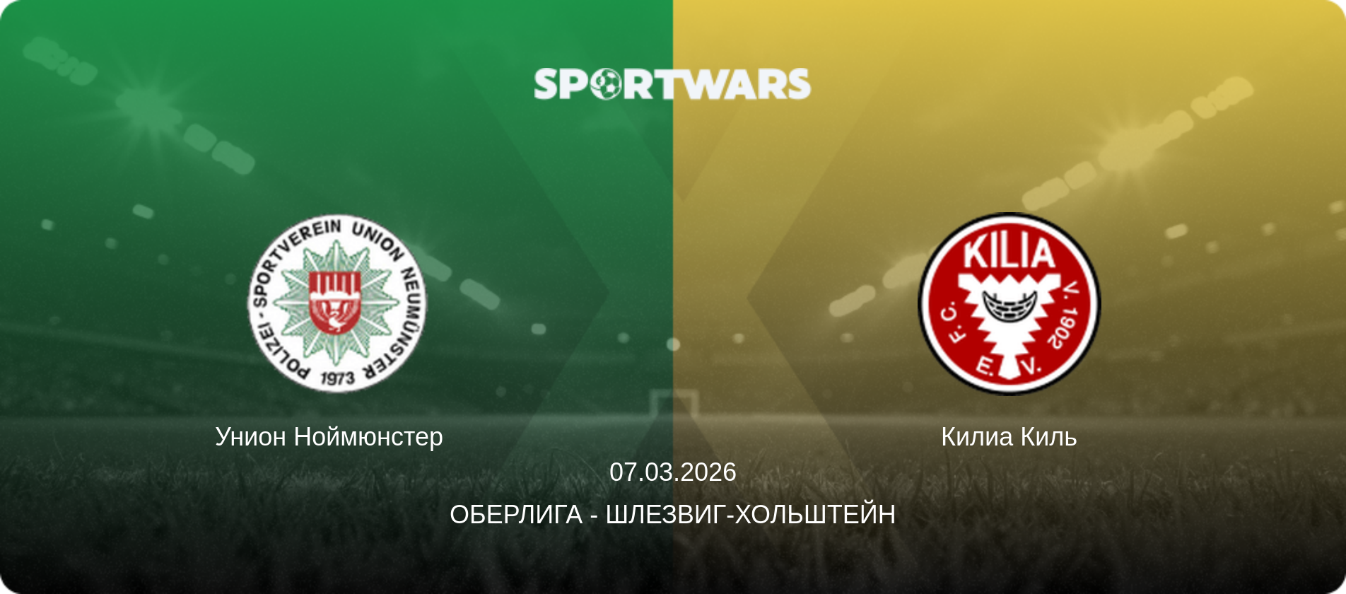 Унион Ноймюнстер   - Килиа Киль, 07.03.2026 - Оберлига - Шлезвиг-Хольштейн (анонс матча)