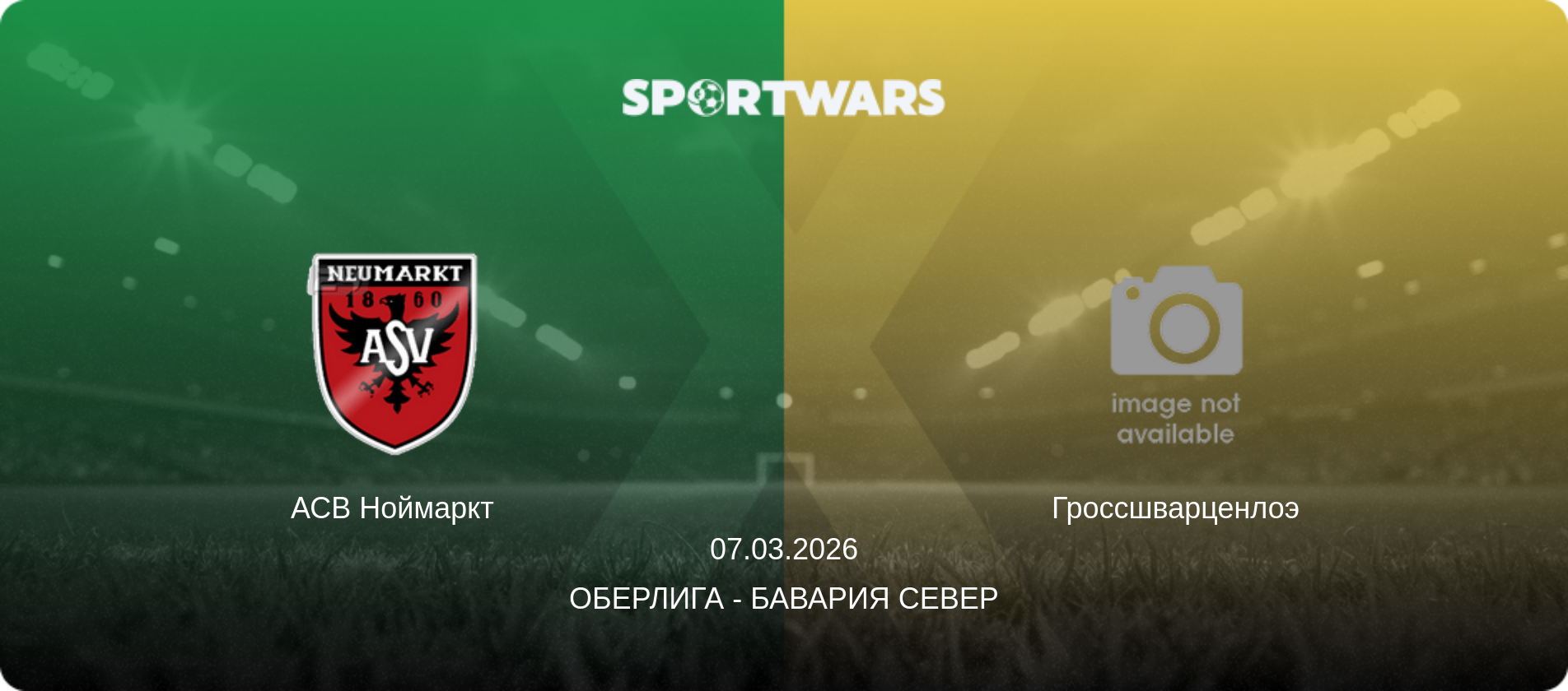 АСВ Ноймаркт - Гроссшварценлоэ, 07.03.2026 - Оберлига - Бавария Север (анонс матча)