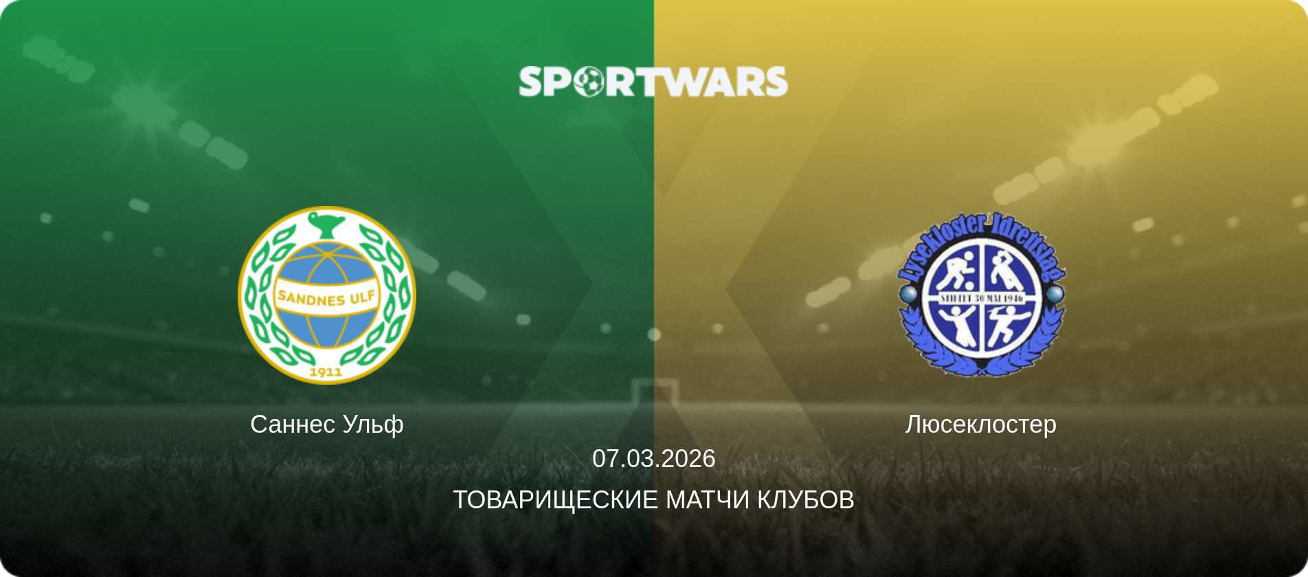 Саннес Ульф - Люсеклостер, 07.03.2026 - Товарищеские матчи клубов (анонс матча)