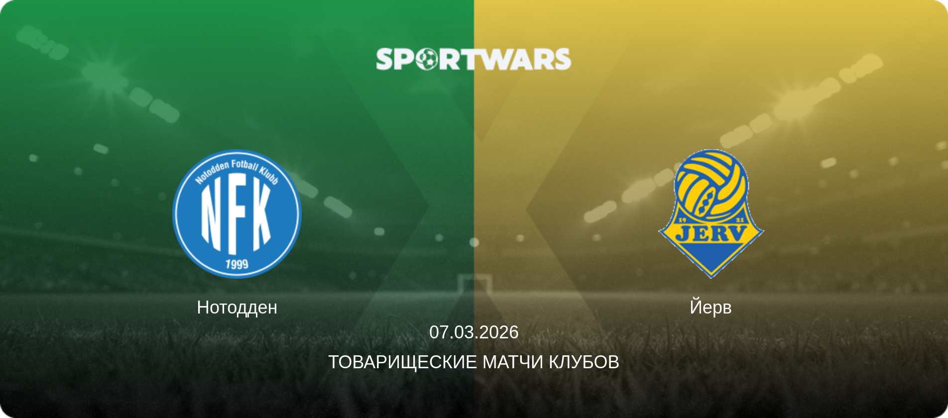 Нотодден - Йерв, 07.03.2026 - Товарищеские матчи клубов (анонс матча)