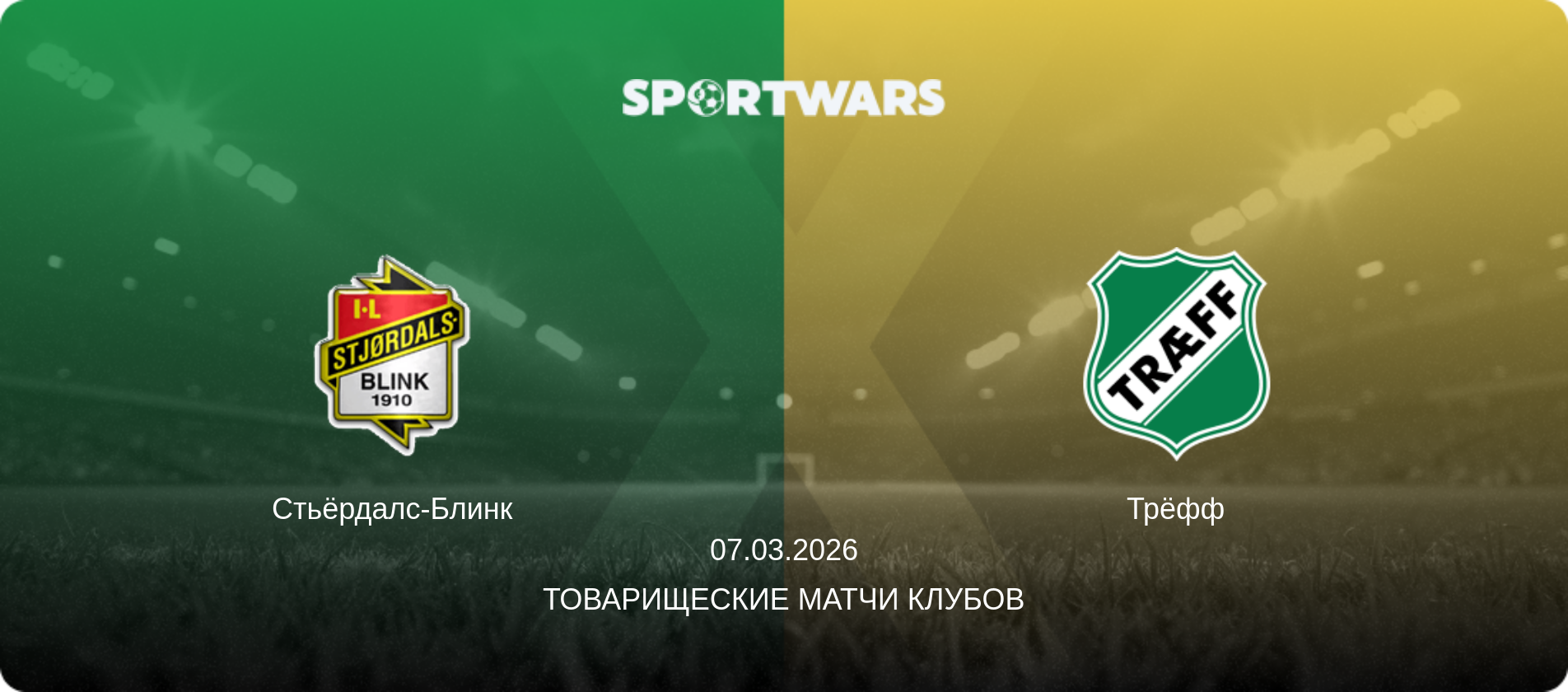 Стьёрдалс-Блинк - Трёфф, 07.03.2026 - Товарищеские матчи клубов (анонс матча)