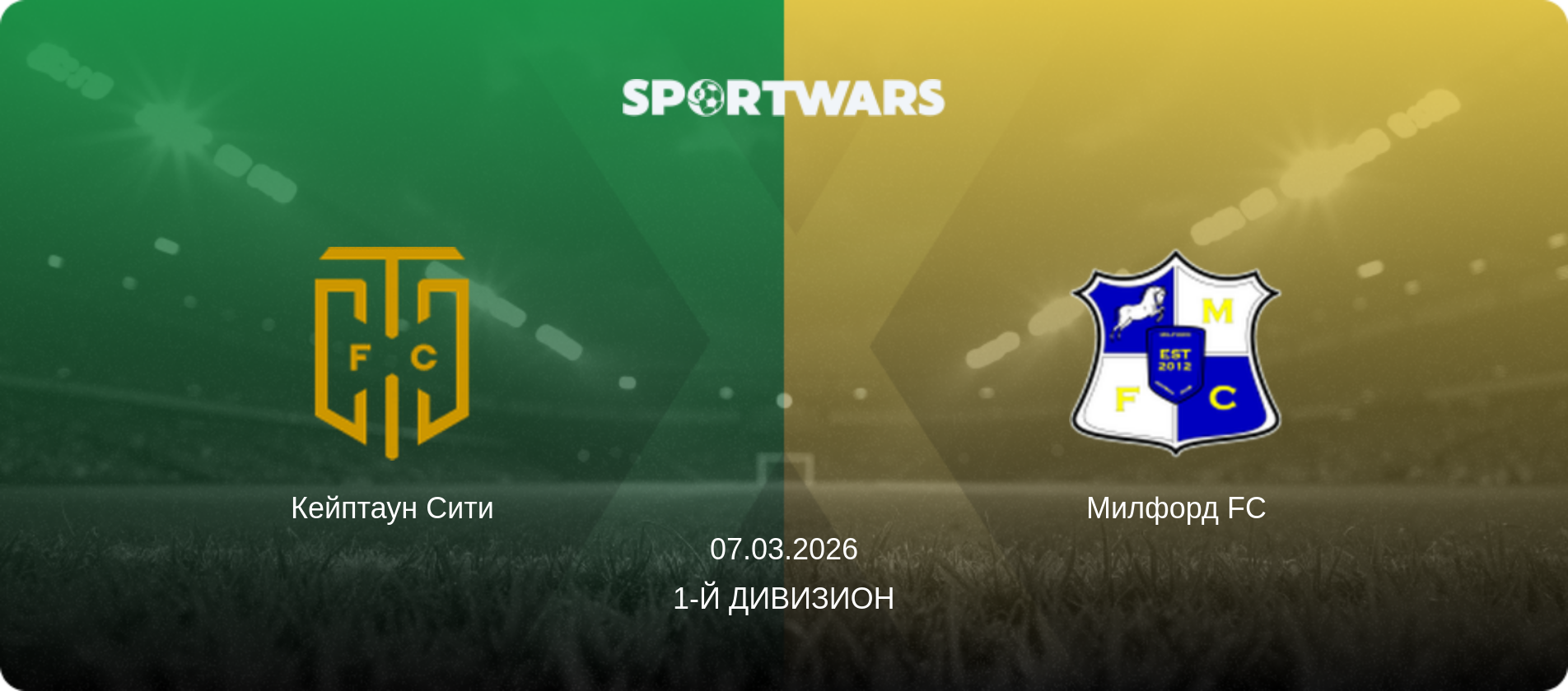 Кейптаун Сити - Милфорд FC, 07.03.2026 - 1-й Дивизион (анонс матча)