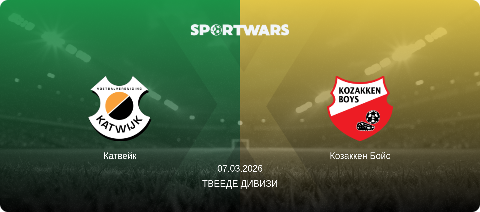 Катвейк - Козаккен Бойс, 07.03.2026 - Твееде Дивизи (анонс матча)