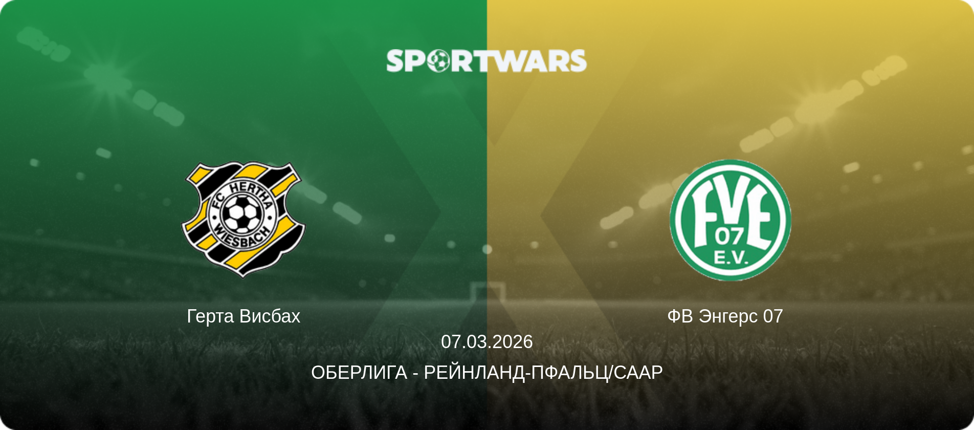 Герта Висбах - ФВ Энгерс 07  , 07.03.2026 - Оберлига - Рейнланд-Пфальц/Саар (анонс матча)