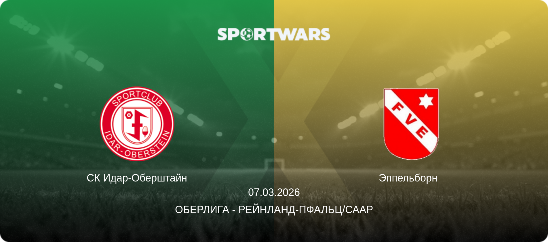 СК Идар-Оберштайн - Эппельборн  , 07.03.2026 - Оберлига - Рейнланд-Пфальц/Саар (анонс матча)