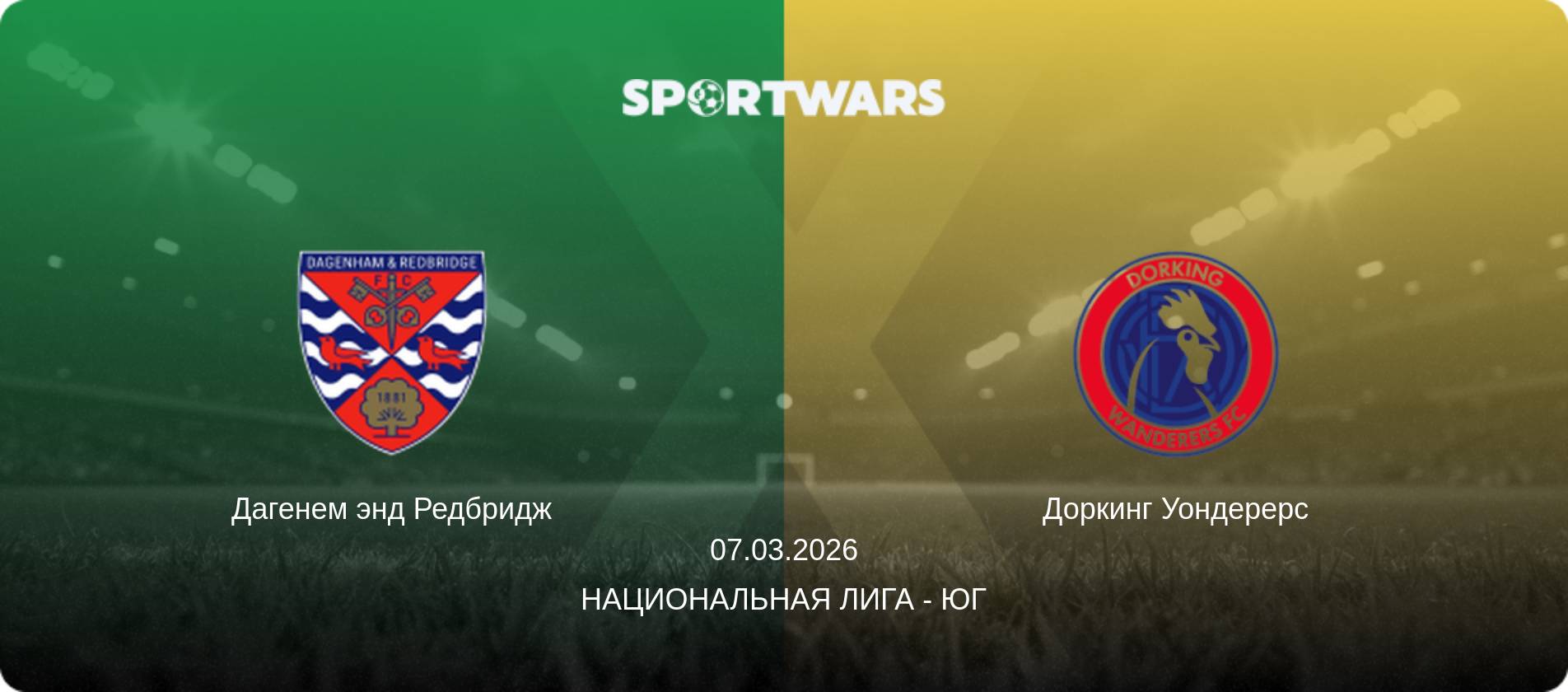Дагенем энд Редбридж - Доркинг Уондерерс, 07.03.2026 - Национальная лига - Юг (анонс матча)