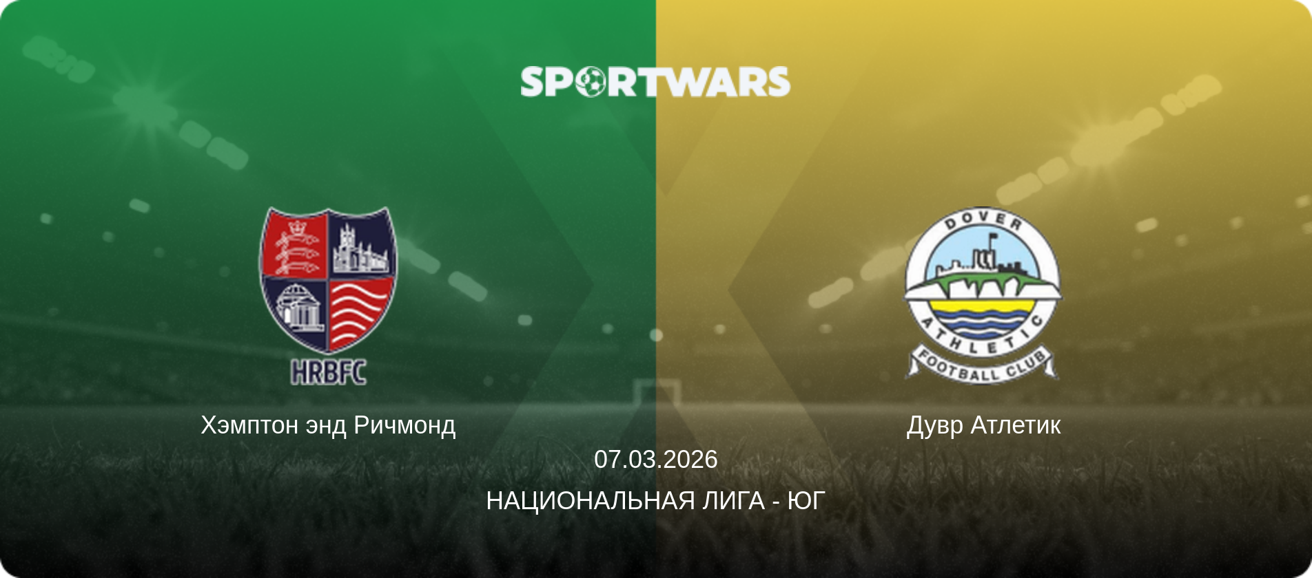 Хэмптон энд Ричмонд - Дувр Атлетик, 07.03.2026 - Национальная лига - Юг (анонс матча)