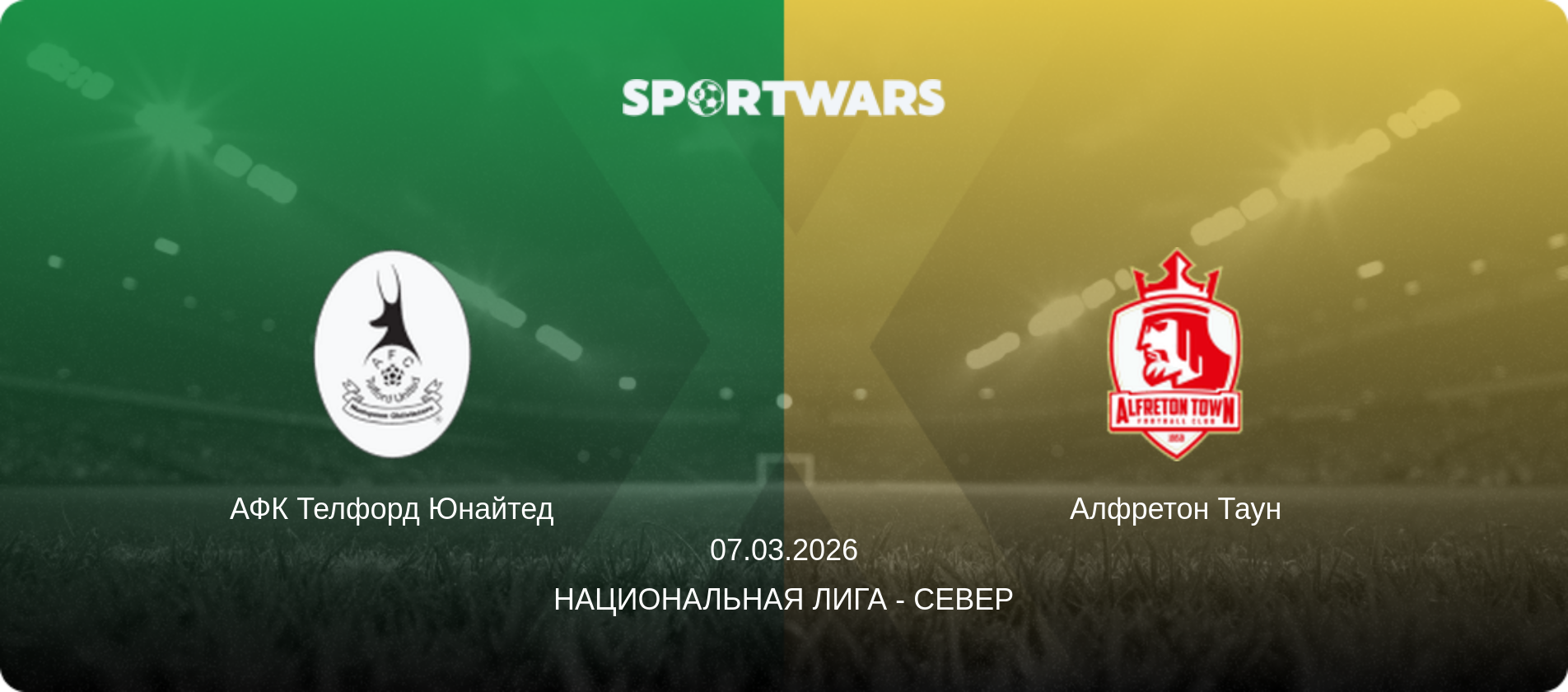 АФК Телфорд Юнайтед - Алфретон Таун, 07.03.2026 - Национальная лига - Север (анонс матча)