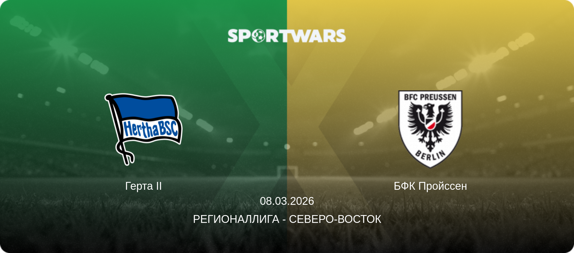 Герта II - БФК Пройссен, 08.03.2026 - Регионаллига - Северо-восток (анонс матча)