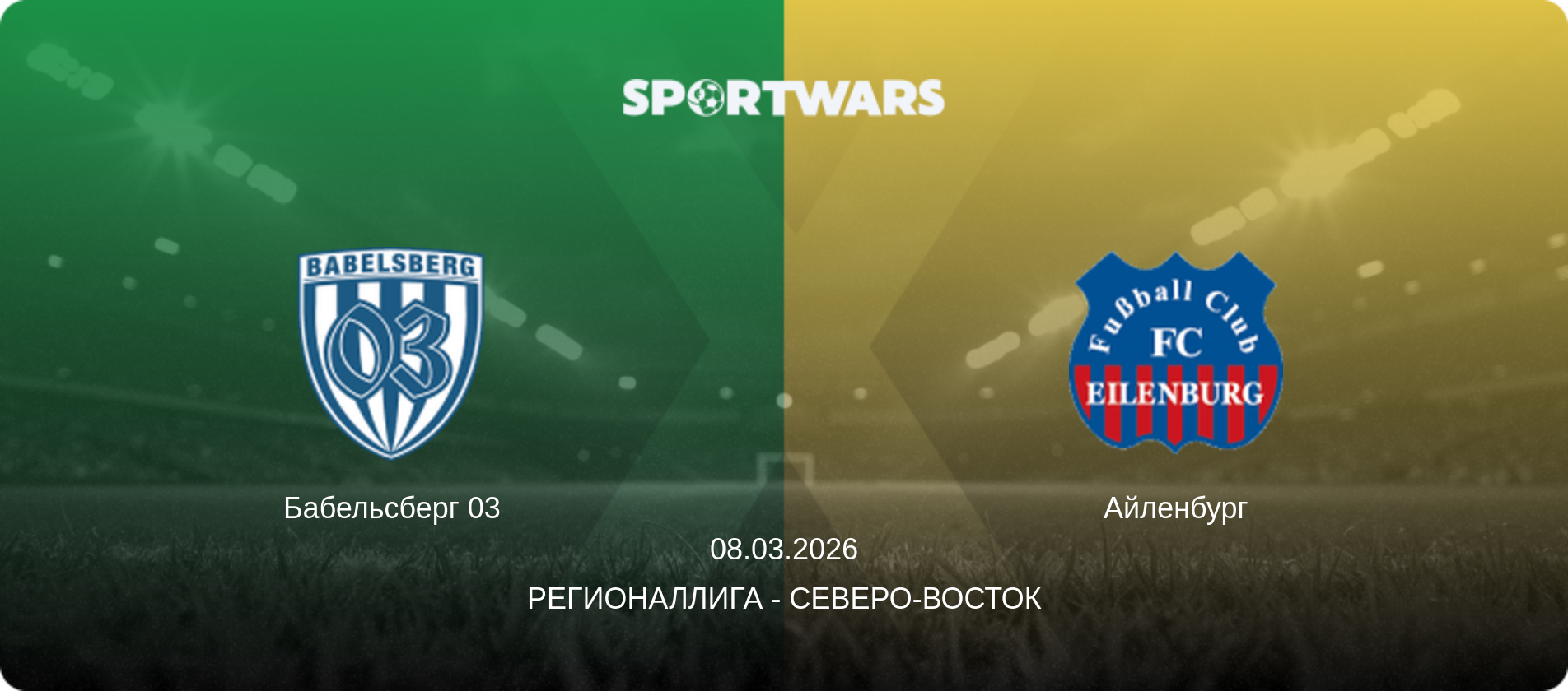 Бабельсберг 03 - Айленбург, 08.03.2026 - Регионаллига - Северо-восток (анонс матча)