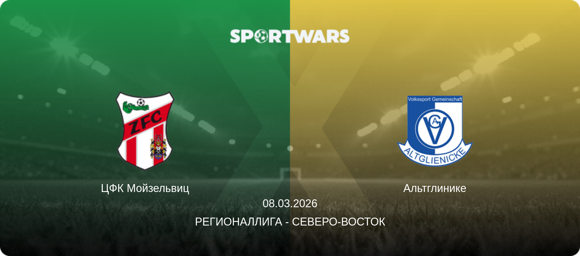 ЦФК Мойзельвиц - Альтглинике, 08.03.2026 - Регионаллига - Северо-восток (анонс матча)