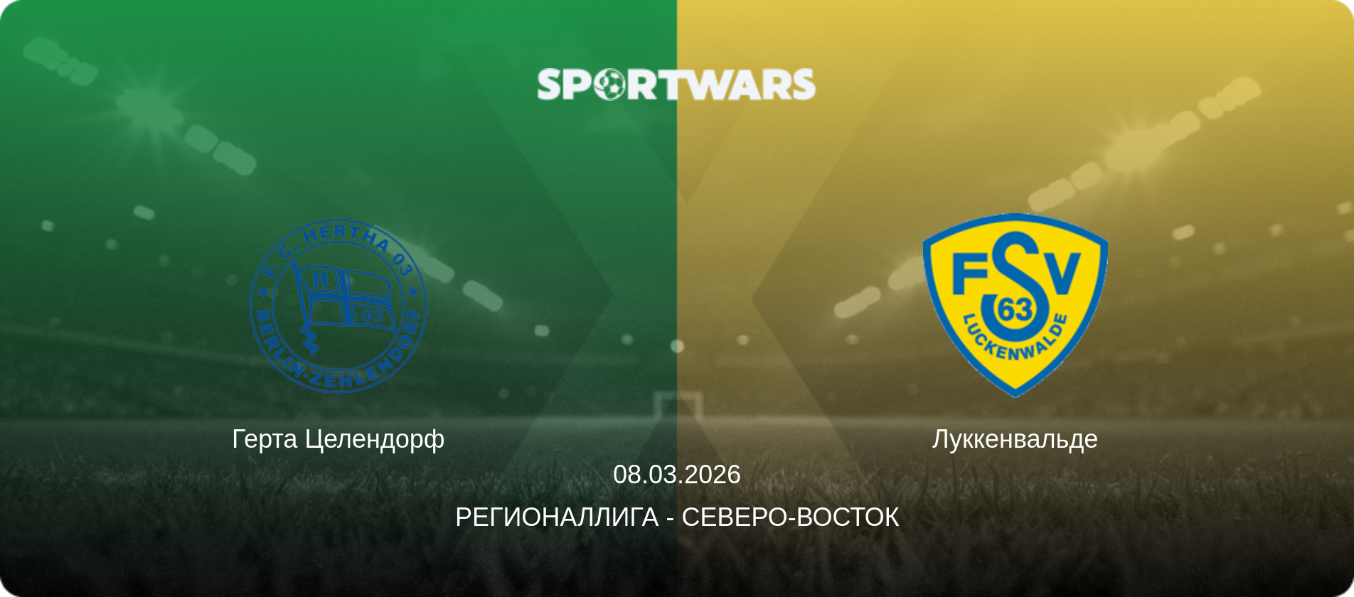 Герта Целендорф - Луккенвальде, 08.03.2026 - Регионаллига - Северо-восток (анонс матча)