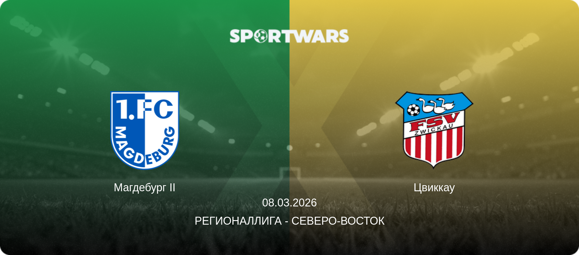 Магдебург II - Цвиккау, 08.03.2026 - Регионаллига - Северо-восток (анонс матча)