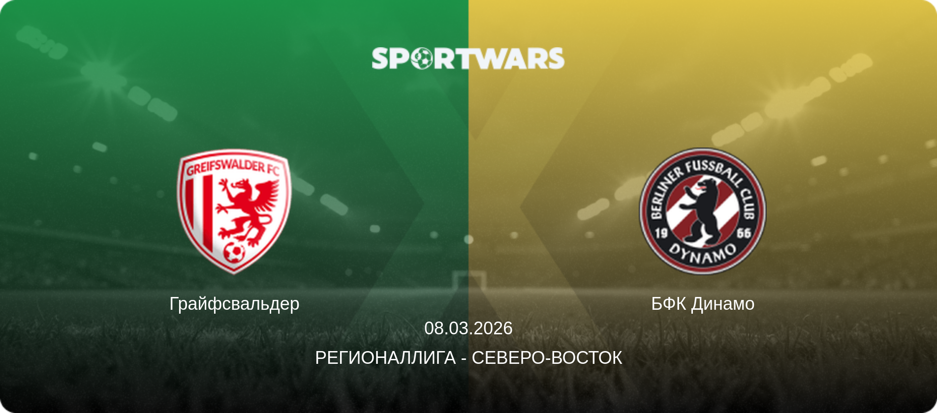 Грайфсвальдер - БФК Динамо, 08.03.2026 - Регионаллига - Северо-восток (анонс матча)