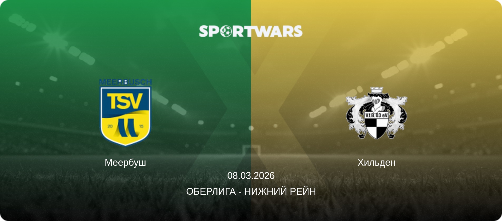 Меербуш - Хильден, 08.03.2026 - Оберлига - Нижний Рейн (анонс матча)