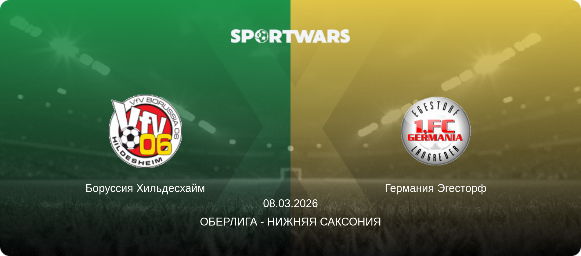 Боруссия Хильдесхайм - Германия Эгесторф, 08.03.2026 - Оберлига - Нижняя Саксония (анонс матча)