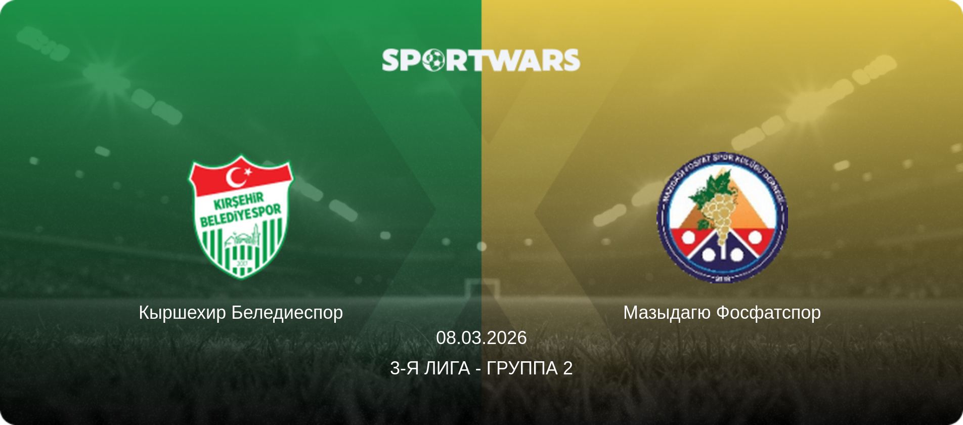 Кыршехир Беледиеспор - Мазыдагю Фосфатспор, 08.03.2026 - 3-я Лига - Группа 2 (анонс матча)