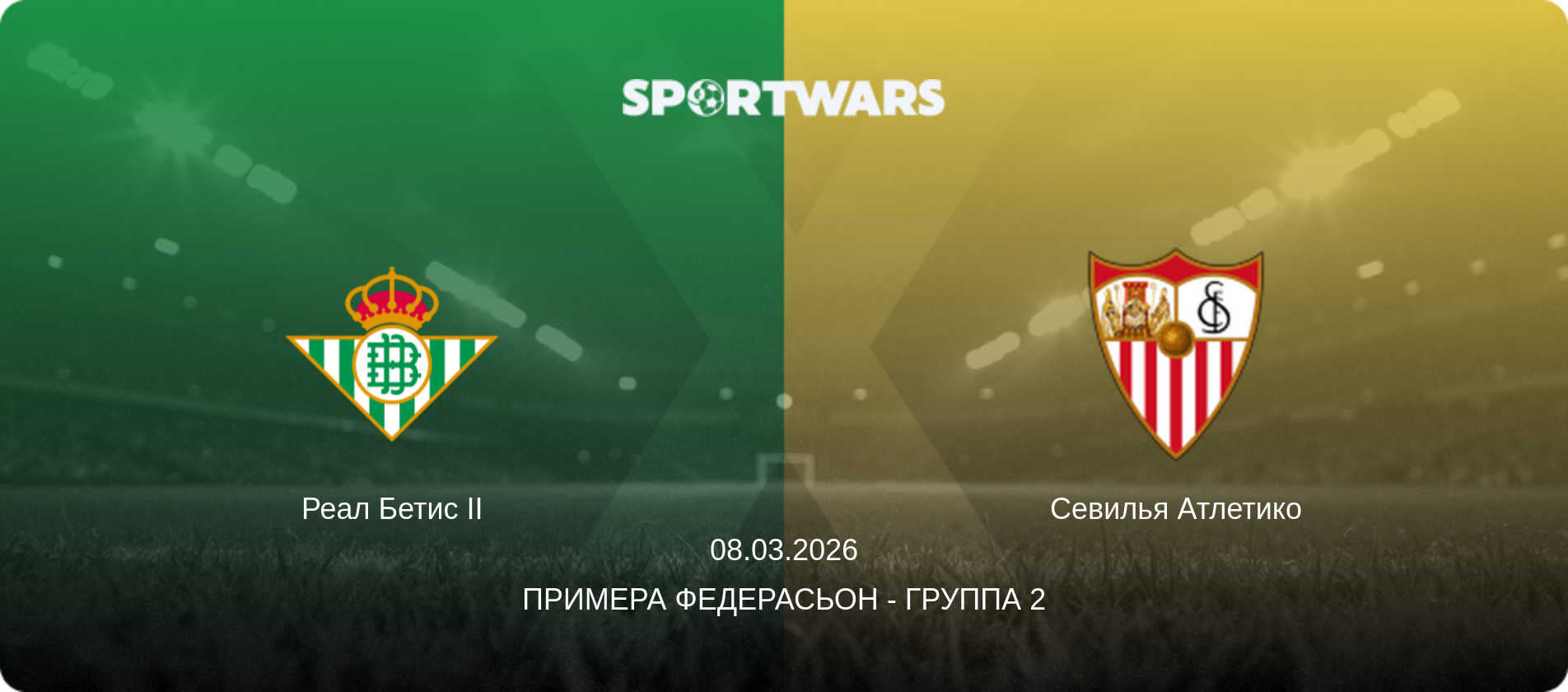 Реал Бетис II - Севилья Атлетико, 08.03.2026 - Примера Федерасьон - Группа 2 (анонс матча)