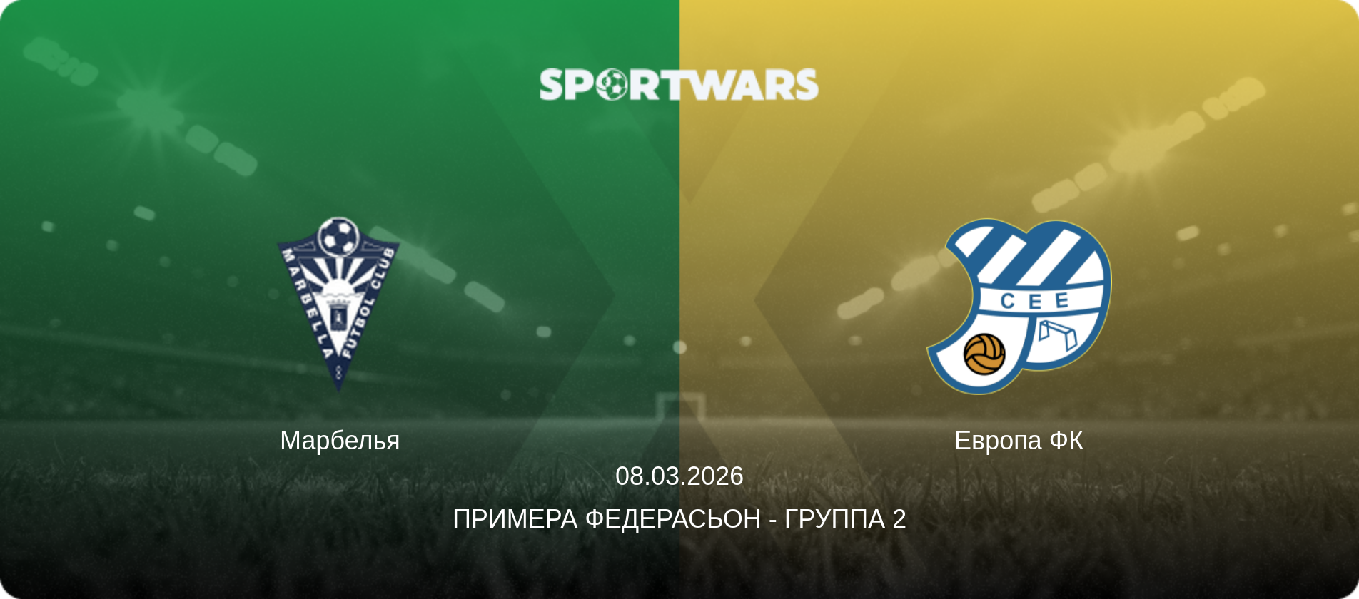 Марбелья - Европа ФК, 08.03.2026 - Примера Федерасьон - Группа 2 (анонс матча)
