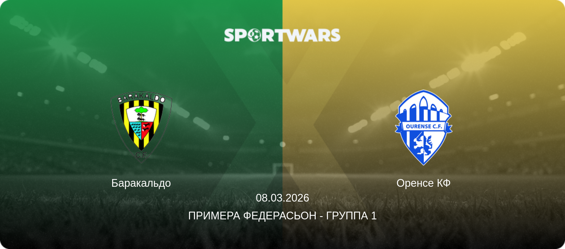 Баракальдо - Оренсе КФ, 08.03.2026 - Примера Федерасьон - Группа 1 (анонс матча)