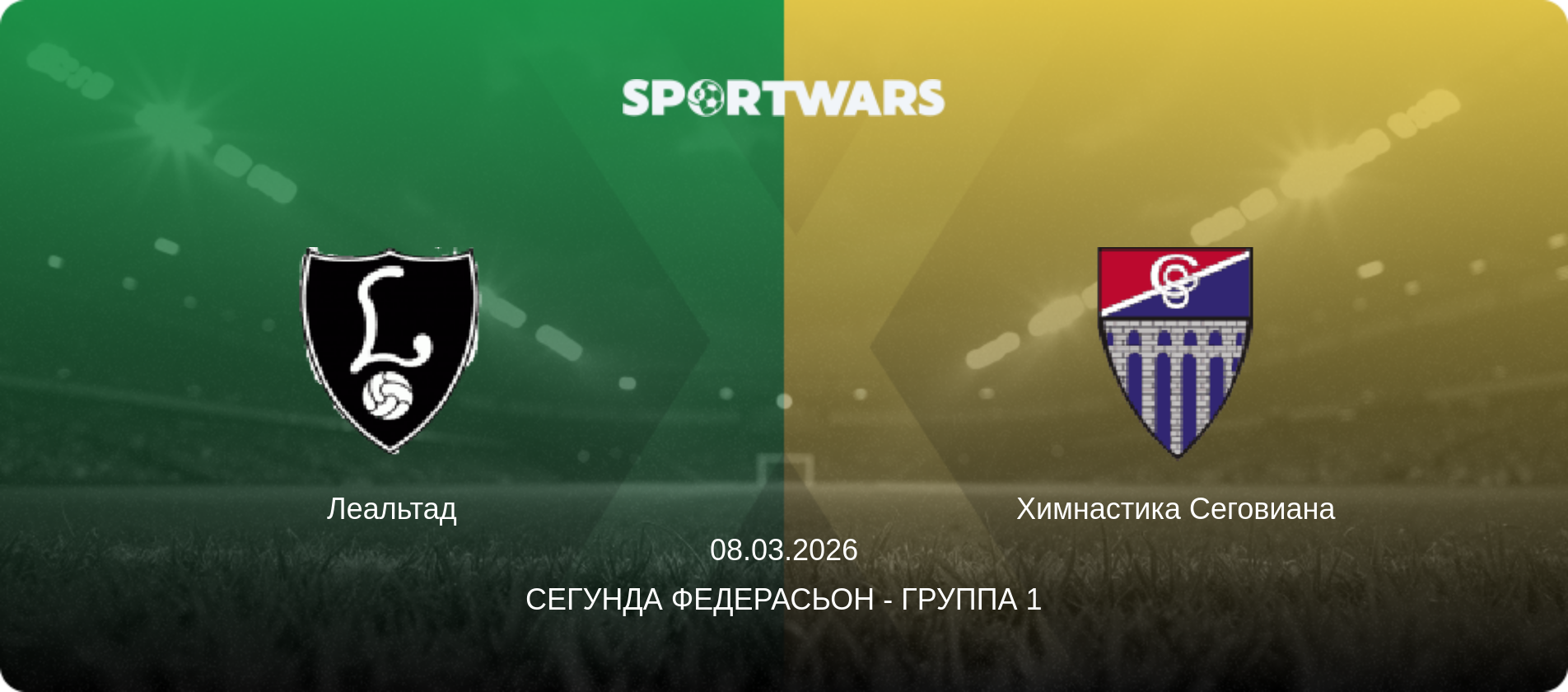 Леальтад - Химнастика Сеговиана, 08.03.2026 - Сегунда Федерасьон - Группа 1 (анонс матча)