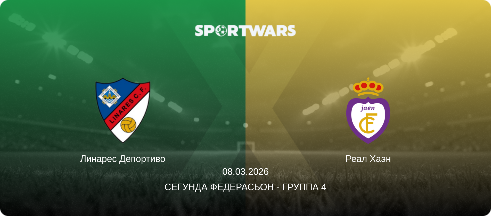 Линарес Депортиво - Реал Хаэн, 08.03.2026 - Сегунда Федерасьон - Группа 4 (анонс матча)