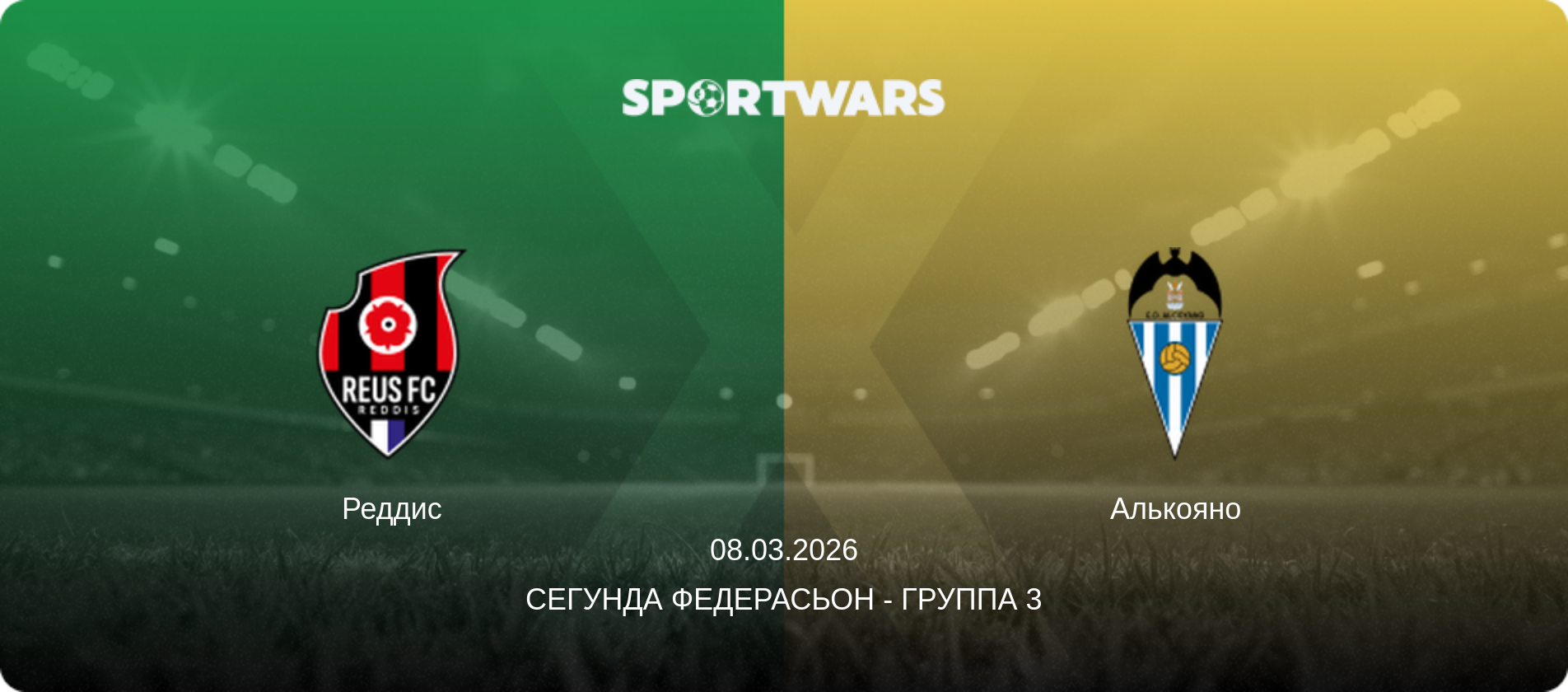 Реддис - Алькояно, 08.03.2026 - Сегунда Федерасьон - Группа 3 (анонс матча)