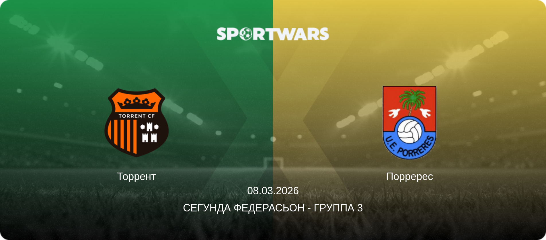 Торрент - Порререс, 08.03.2026 - Сегунда Федерасьон - Группа 3 (анонс матча)