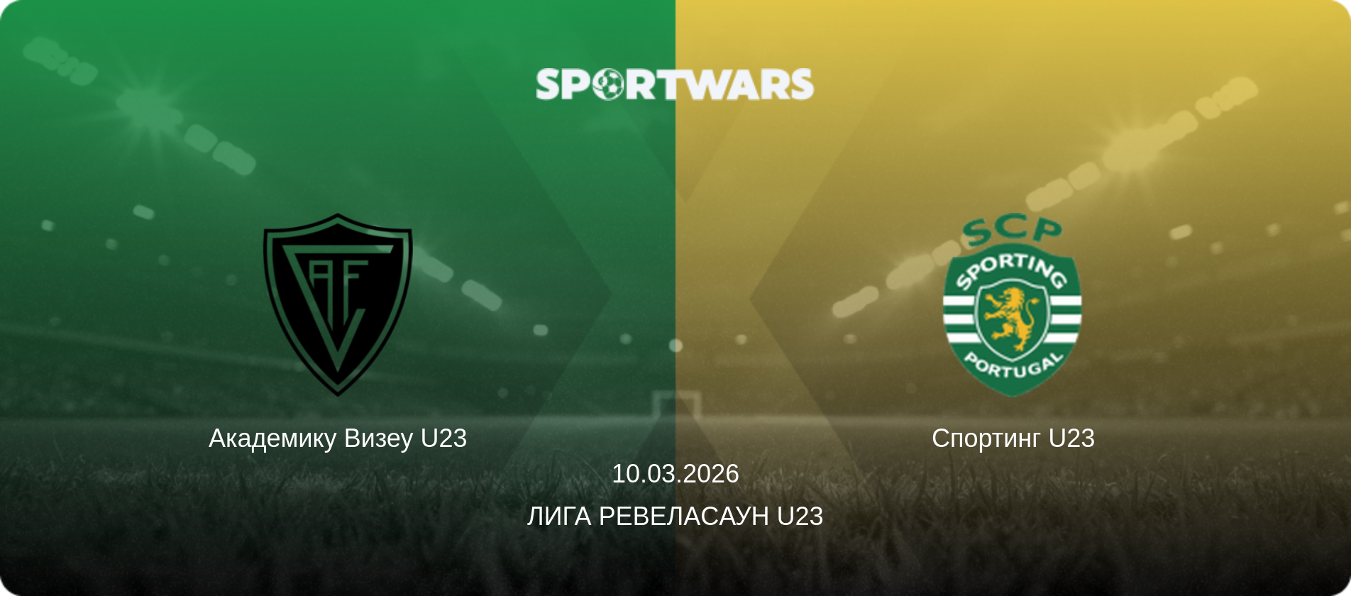Академику Визеу U23 - Спортинг U23, 10.03.2026 - Лига Ревелаcаун U23 (анонс матча)