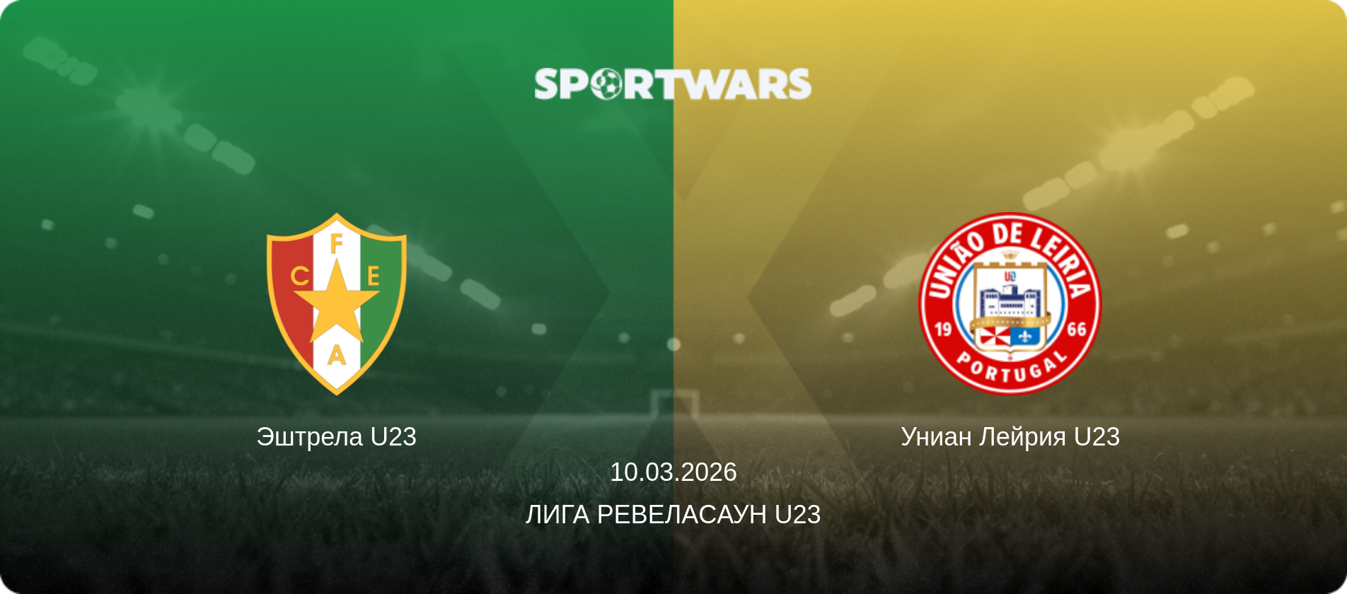Эштрела U23 - Униан Лейрия U23, 10.03.2026 - Лига Ревелаcаун U23 (анонс матча)