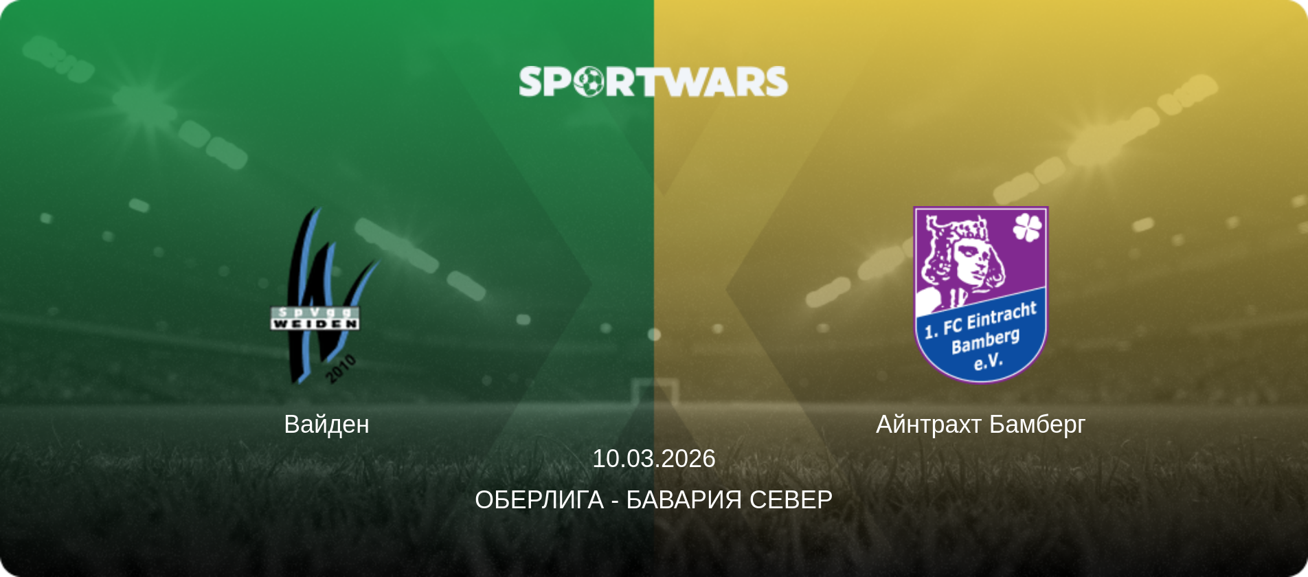 Вайден - Айнтрахт Бамберг, 10.03.2026 - Оберлига - Бавария Север (анонс матча)