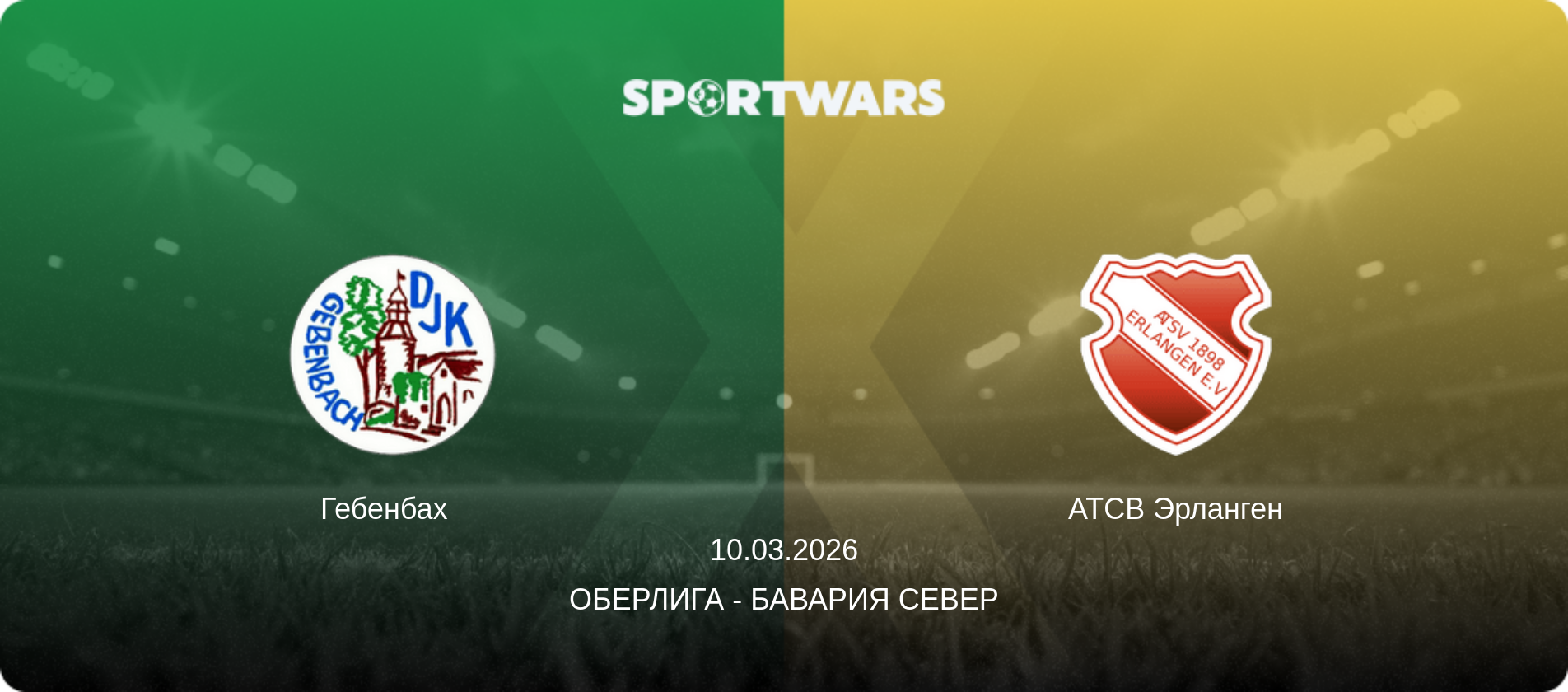 Гебенбах   - АТСВ Эрланген, 10.03.2026 - Оберлига - Бавария Север (анонс матча)