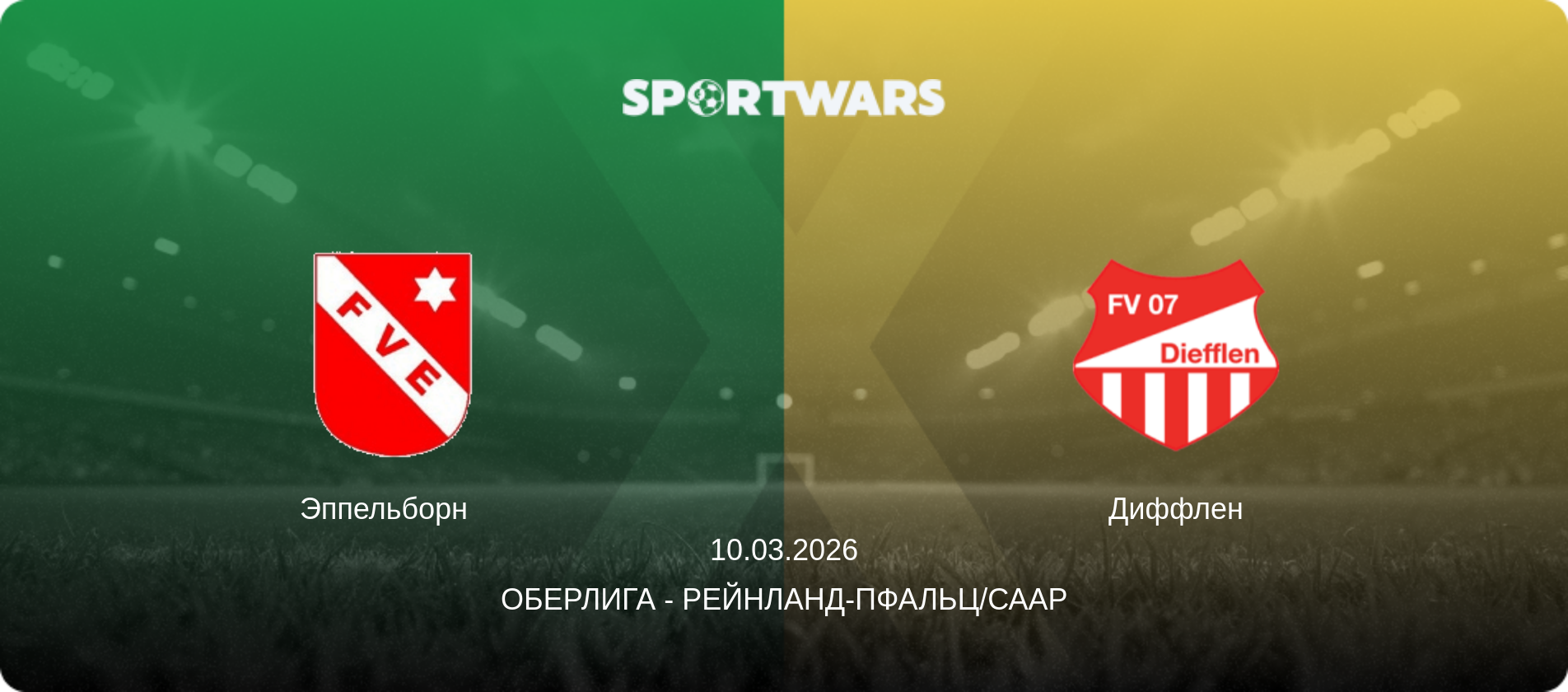 Эппельборн   - Диффлен, 10.03.2026 - Оберлига - Рейнланд-Пфальц/Саар (анонс матча)