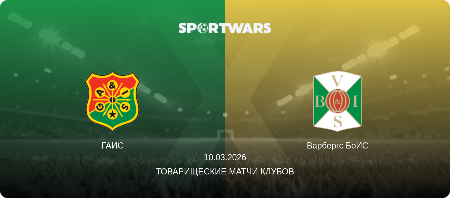 ГАИС - Варбергс БоИС, 10.03.2026 - Товарищеские матчи клубов (анонс матча)